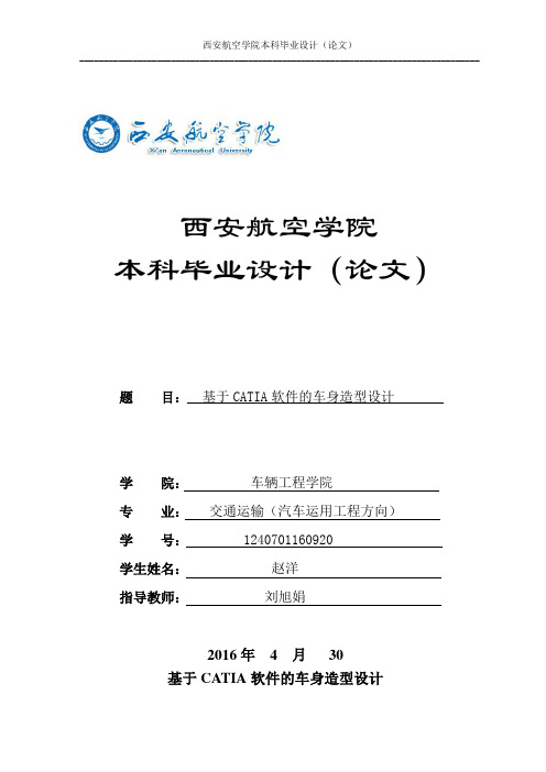 基于CATIA软件的车身造型设计