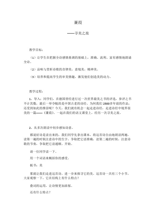 诗经《蒹葭》校级公开课教案