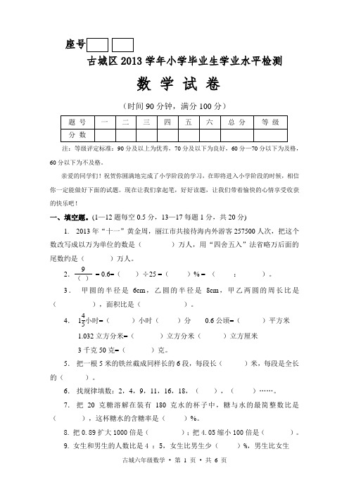 古城区2013学年小学毕业学业水平检测数学试卷