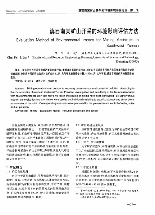 滇西南某矿山开采的环境影响评估方法