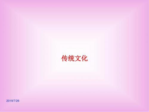 中考语文总复习课件语文七下传统文化