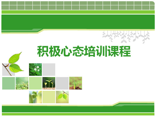 积极心态培训课件