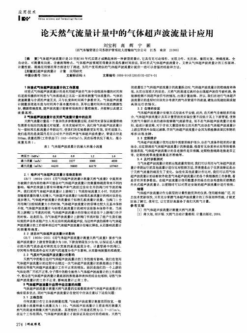 论天然气流量计量中的气体超声波流量计应用