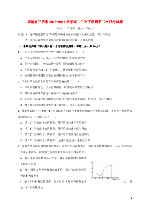 福建省三明市2016_2017学年高二生物下学期第二次月考试题