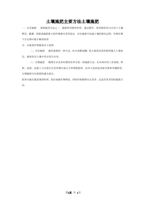 土壤施肥主要方法土壤施肥