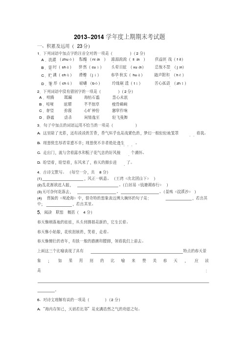 人教版七年级语文上册2013---2014年度期末试题及答案