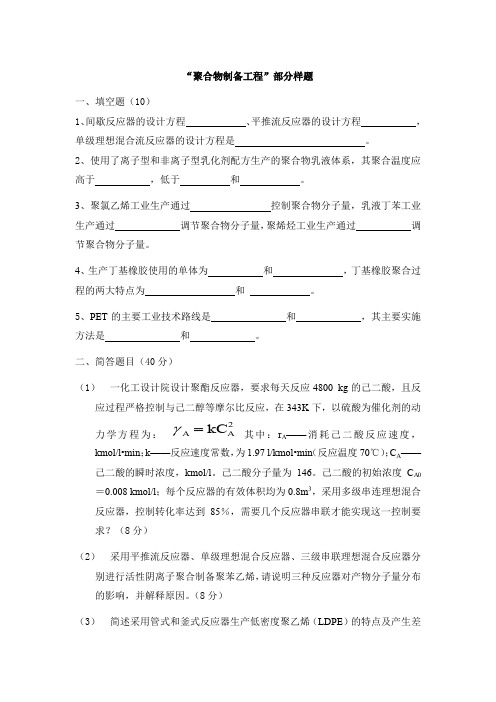 北京化工大学攻读硕士学位研究生入学考试样题-聚合物制备工程