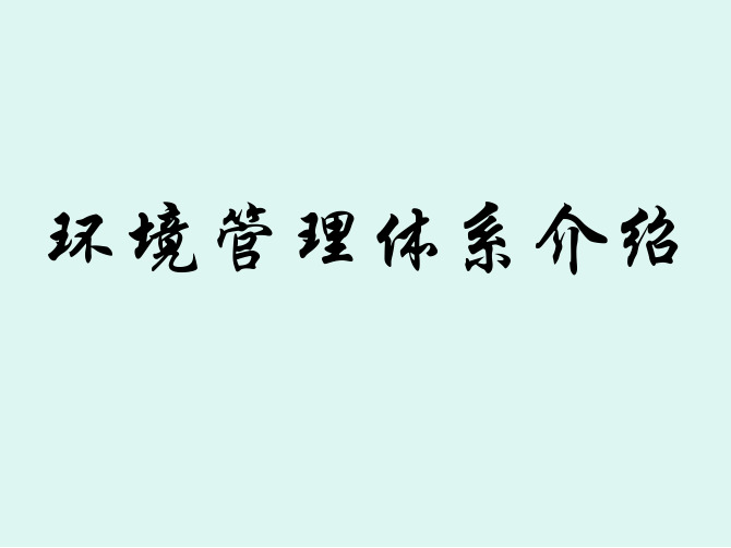 环境管理体系基础知识介绍