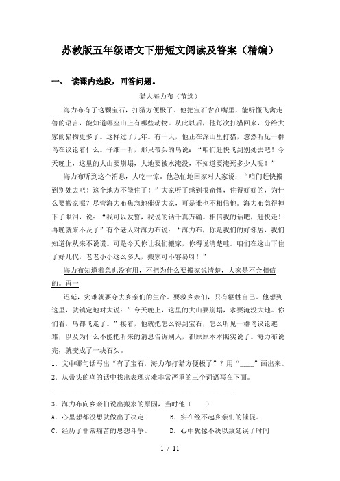 苏教版五年级语文下册短文阅读及答案(精编)