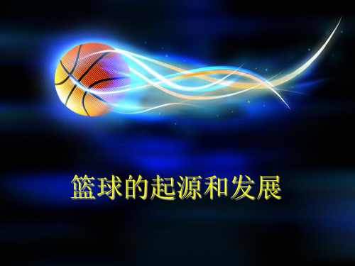 篮球的起源和发展