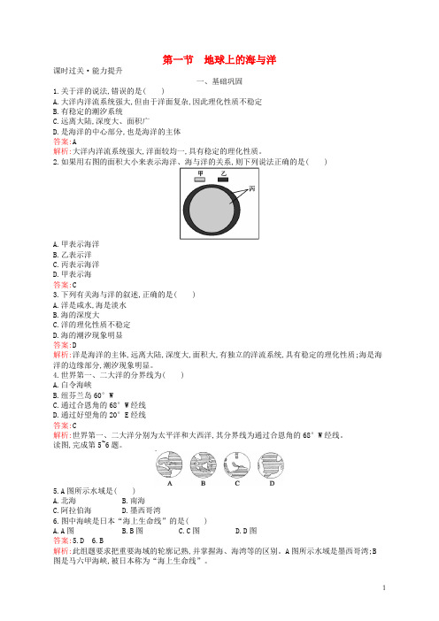 最新高中地理 第一章 海洋概述 1.1 地球上的海与洋练习 新人教版选修2(考试必备)