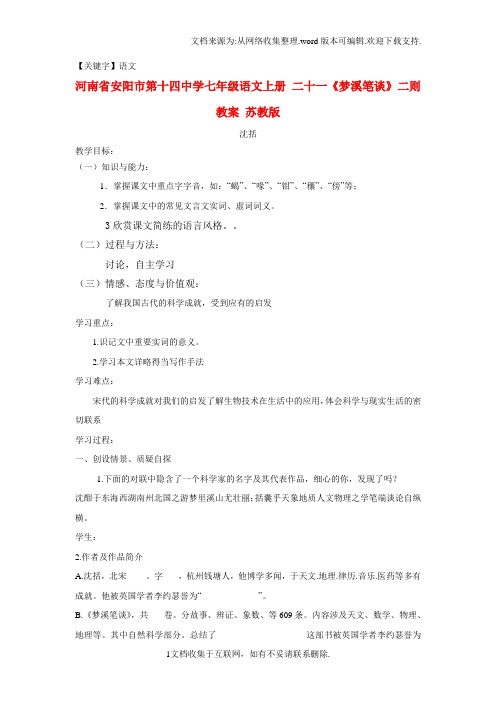 【语文】七年级语文上册二十一梦溪笔谈二则教案苏教版