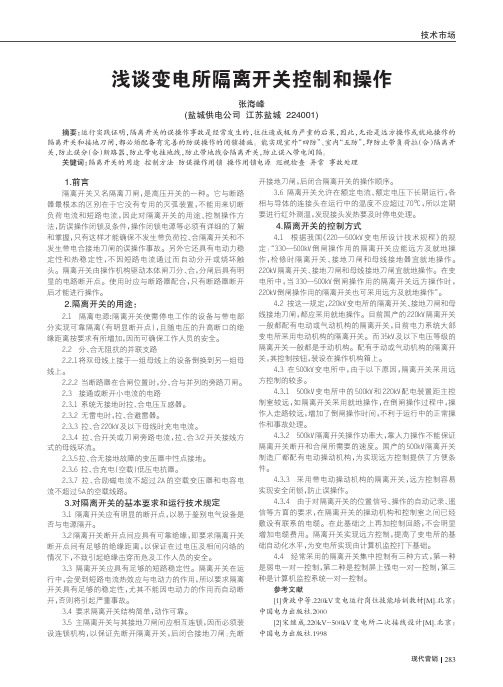 变电所隔离开关控制和操作