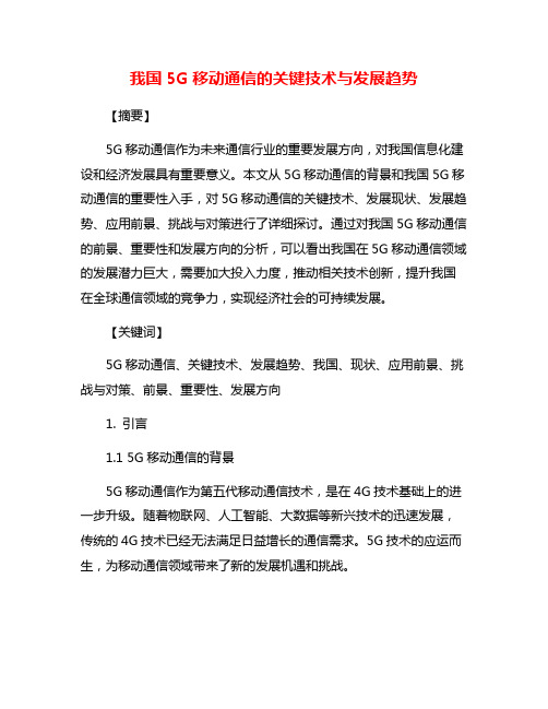 我国5G移动通信的关键技术与发展趋势