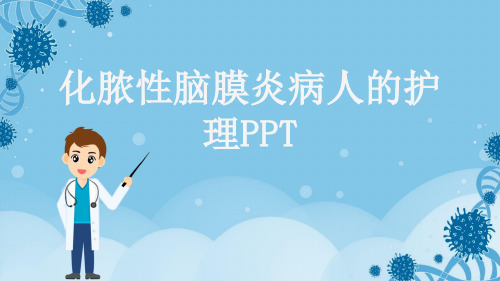 化脓性脑膜炎病人的护理PPT