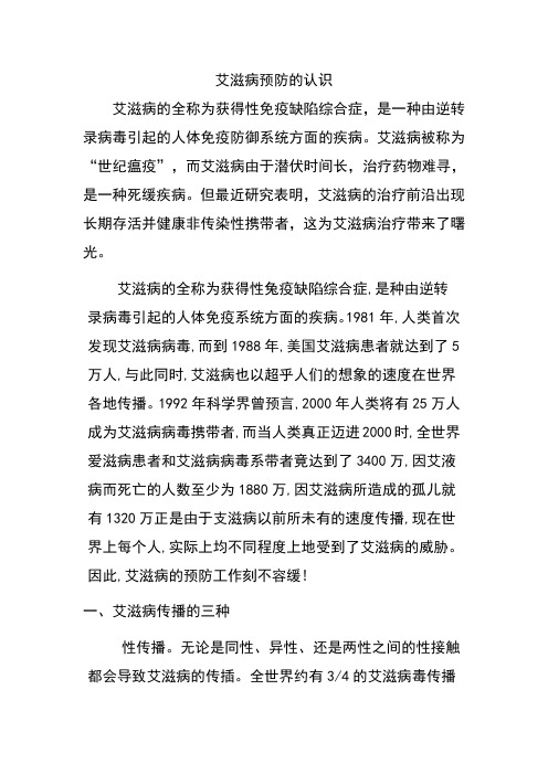 谈谈你对艾滋病预防的认识