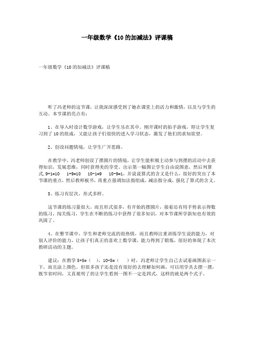 一年级数学《10的加减法》评课稿