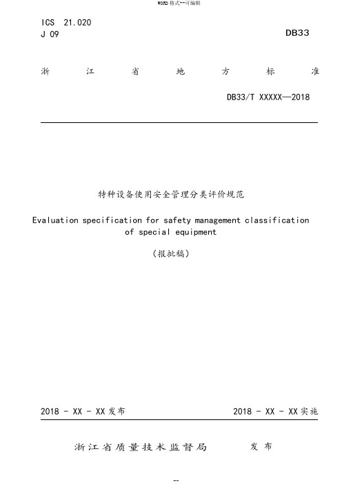 《特种设备使用安全管理分类评价规范》-(38569)