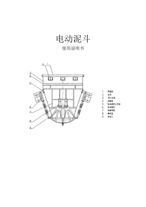 电动泥斗使用说明书