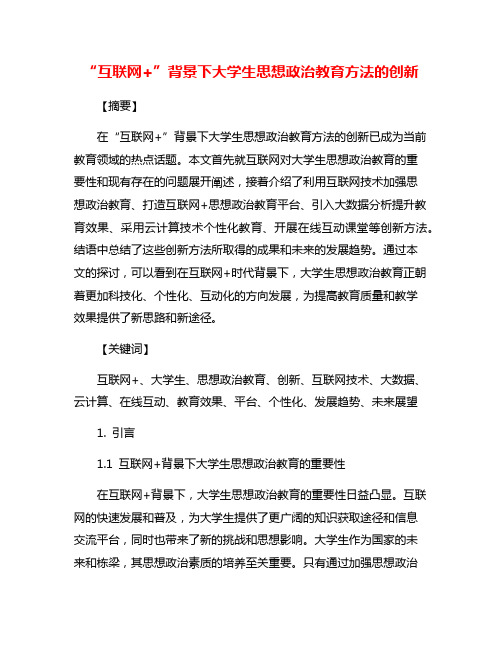 “互联网+”背景下大学生思想政治教育方法的创新
