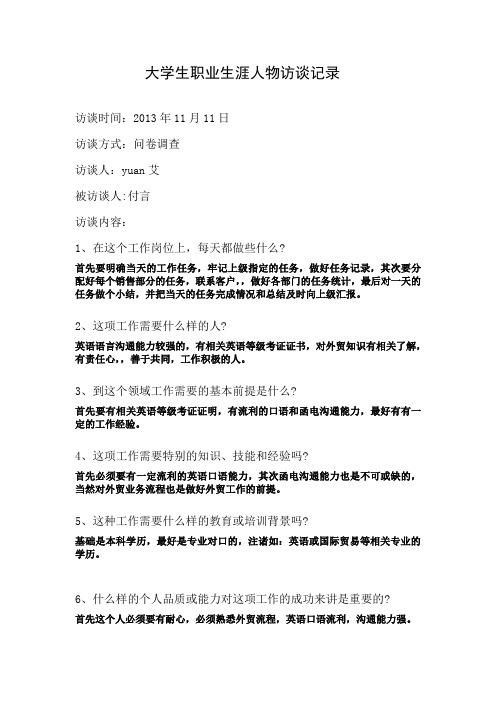 大学生职业生涯人物访谈记录