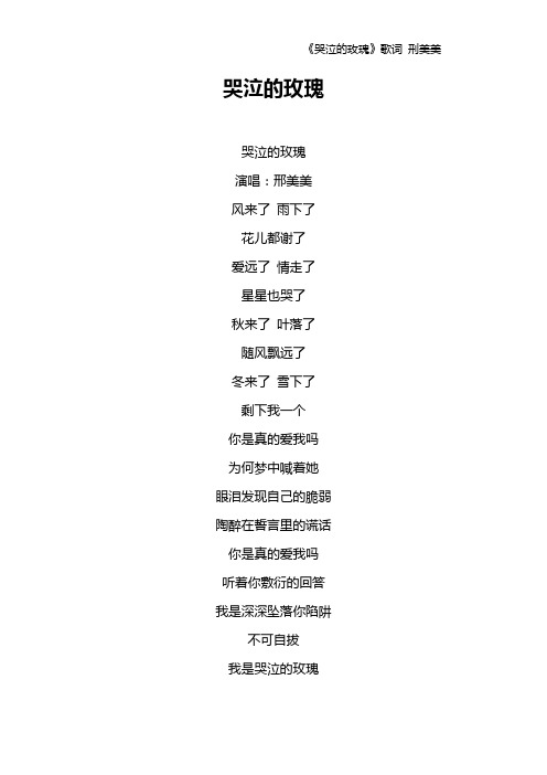 《哭泣的玫瑰》歌词 刑美美