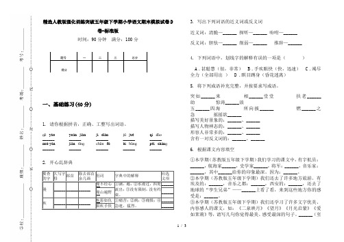 精选人教版强化训练突破五年级下学期小学语文期末模拟试卷D卷-标准版