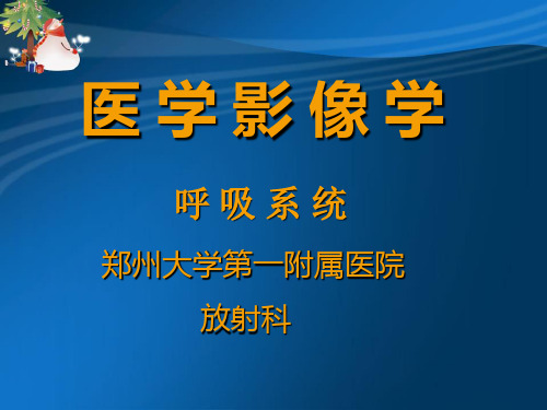 医学影像学-呼吸系统-1基础知识