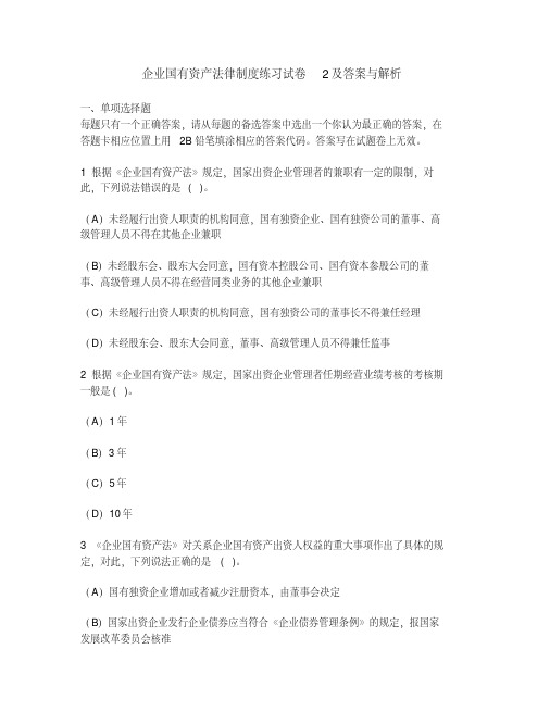 [财经类试卷]企业国有资产法律制度练习试卷2及答案与解析