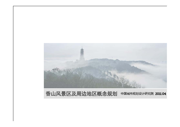 香山风景区及周边地区概念规划