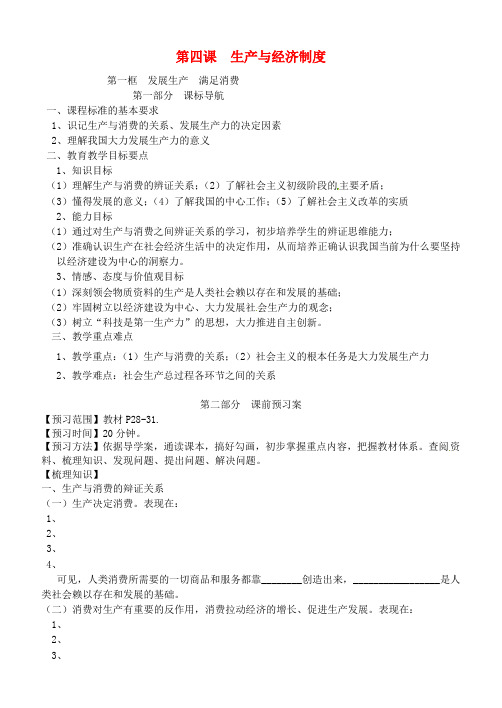 高中政治 第二单元 第四课 生产与经济制度导学案 新人教版必修1