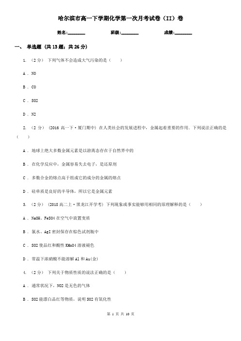 哈尔滨市高一下学期化学第一次月考试卷(II)卷