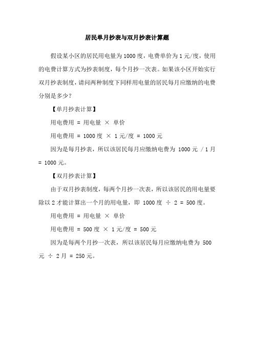 居民单月抄表与双月抄表计算题