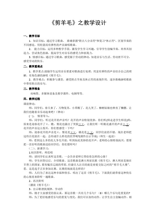 小学音乐_《剪羊毛》教学设计学情分析教材分析课后反思