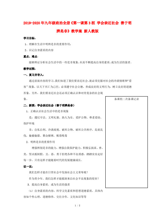 2019-2020年九年级政治全册《第一课第3框 学会亲近社会 善于明辨是非》教学案 新人教版