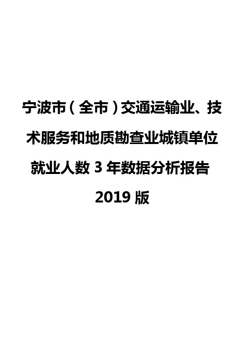 宁波市(全市)交通运输业、技术服务和地质勘查业城镇单位就业人数3年数据分析报告2019版
