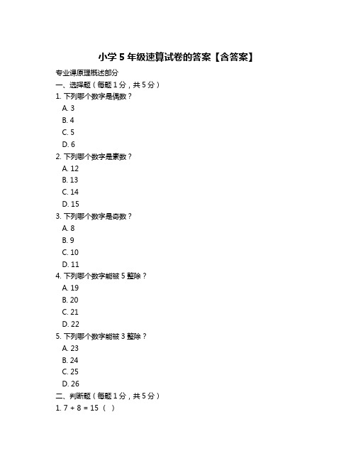 小学5年级速算试卷的答案【含答案】