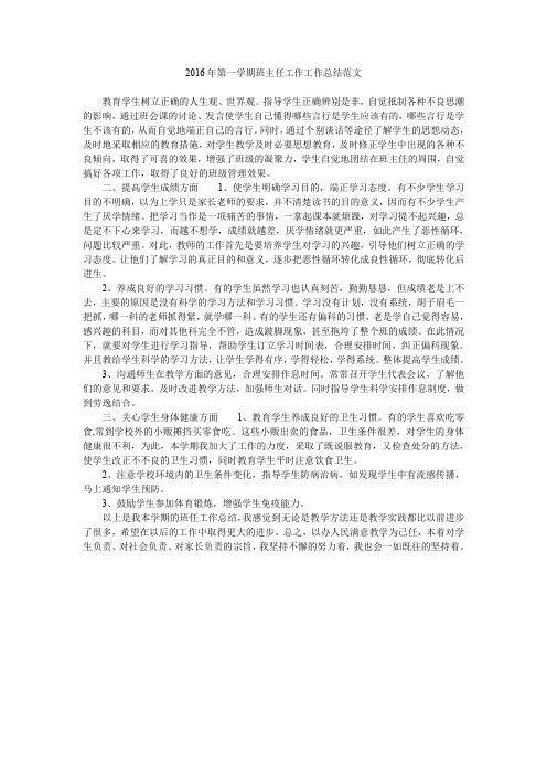 2016年第一学期班主任工作工作总结范文.doc