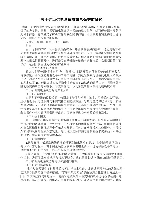 关于矿山供电系统防漏电保护的研究