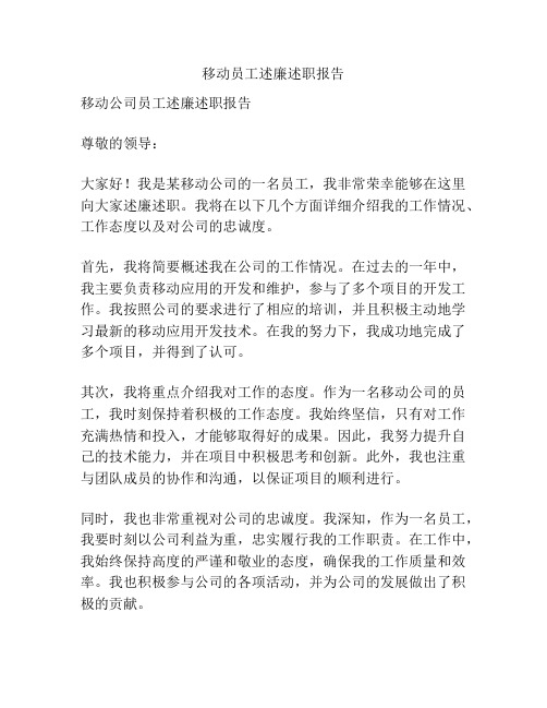 移动员工述廉述职报告
