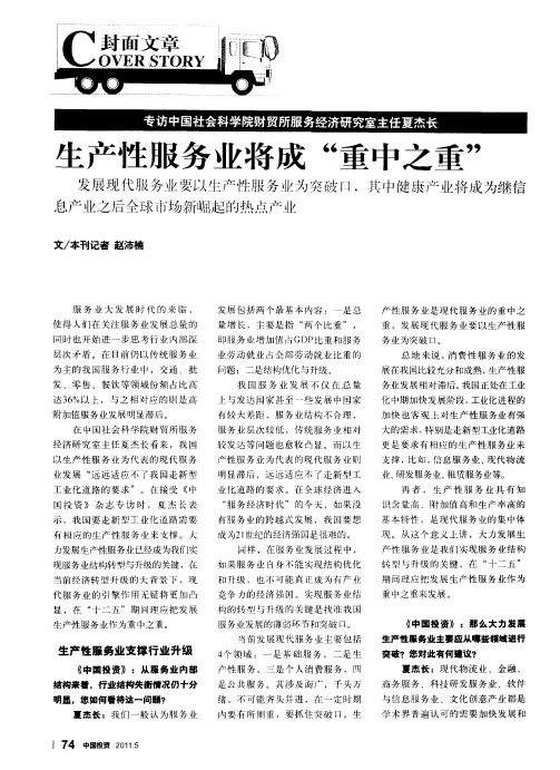 生产性服务业将成“重中之重”  专访中国社会科学院财贸所服务经济研究室主任夏杰长