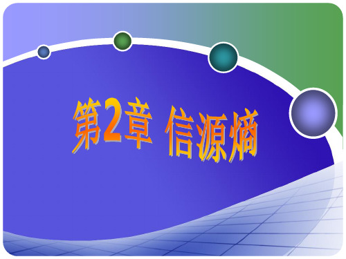 2.3 连续信源的熵