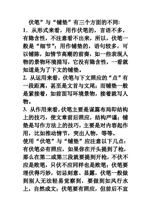 伏笔”与“铺垫”有三个方面的不同