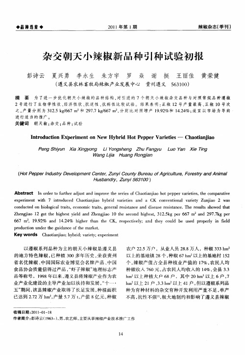 杂交朝天小辣椒新品种引种试验初报