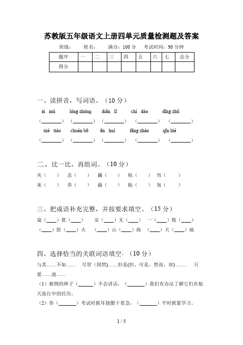 苏教版五年级语文上册四单元质量检测题及答案