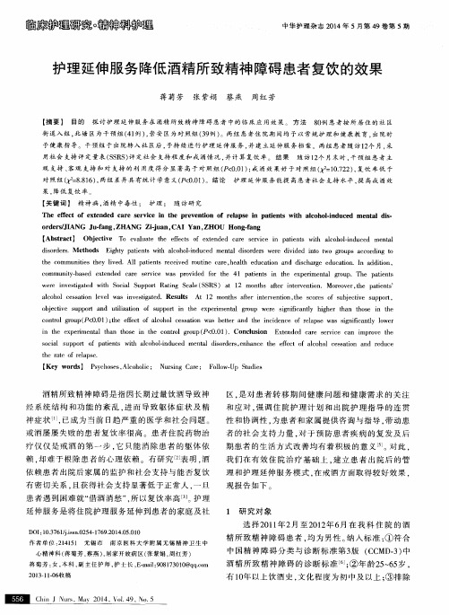 护理延伸服务降低酒精所致精神障碍患者复饮的效果