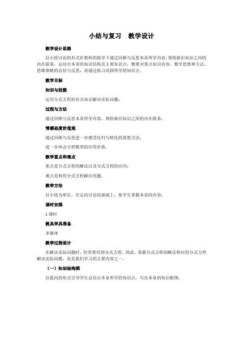 分式方程 小结与复习  教学设计