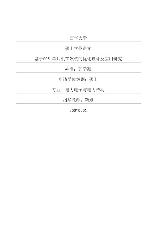 基于8051单片机IP软核的优化设计及应用研究