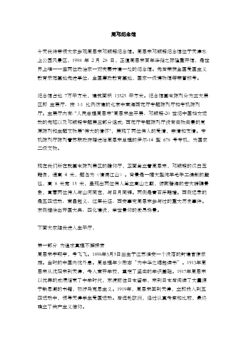 天津周邓纪念馆导游词