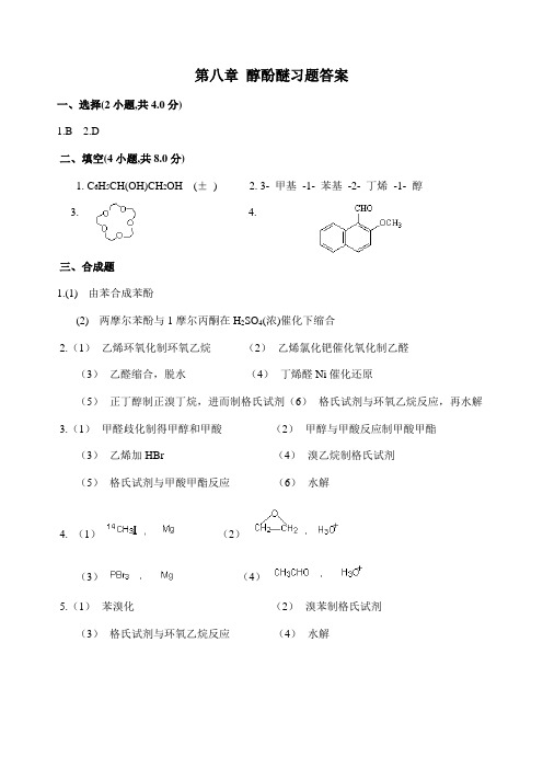 8第八章 醇酚醚习题答案